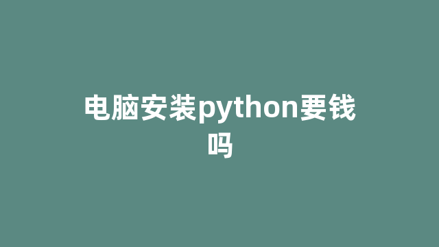 电脑安装python要钱吗