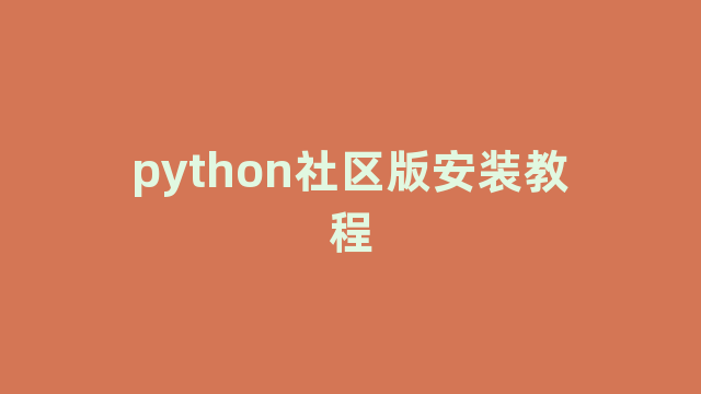 python社区版安装教程