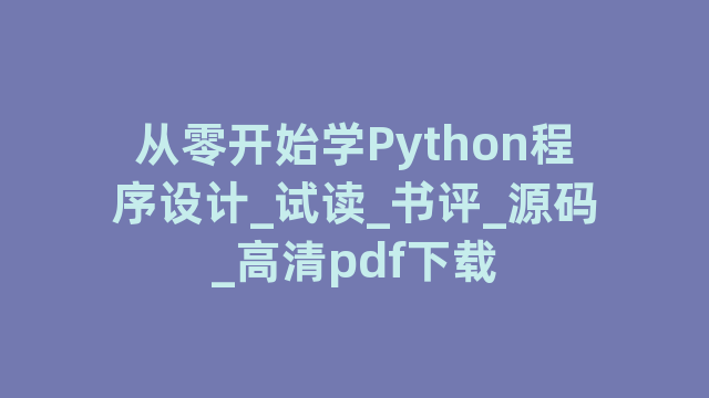 从零开始学Python程序设计_试读_书评_源码_高清pdf下载