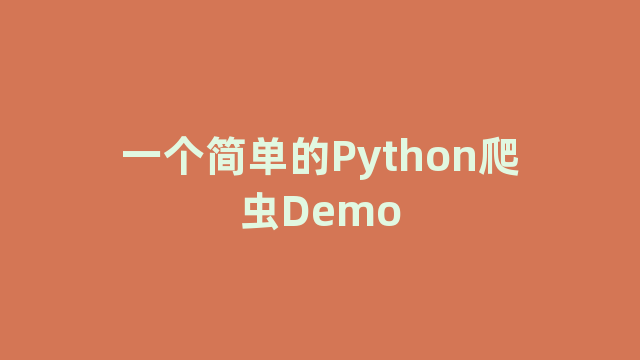 一个简单的Python爬虫Demo