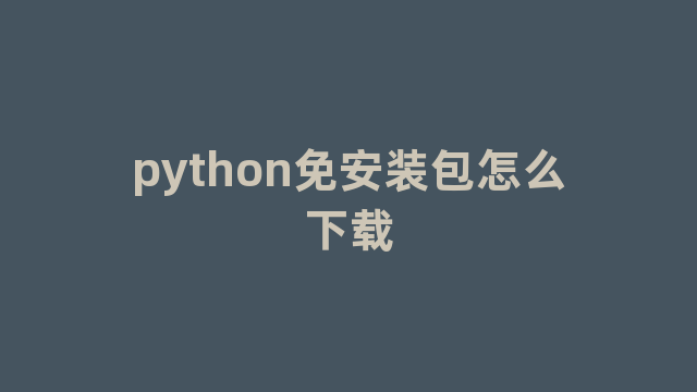 python免安装包怎么下载