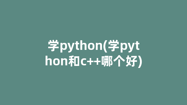 学python(学python和c++哪个好)