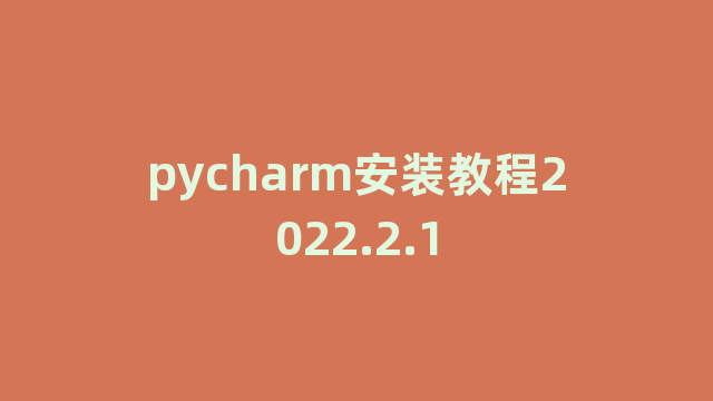 pycharm安装教程2022.2.1