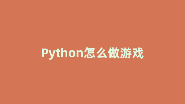 Python怎么做游戏