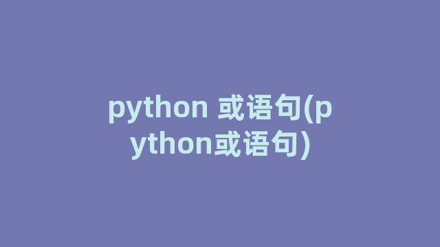 python 或语句(python或语句)