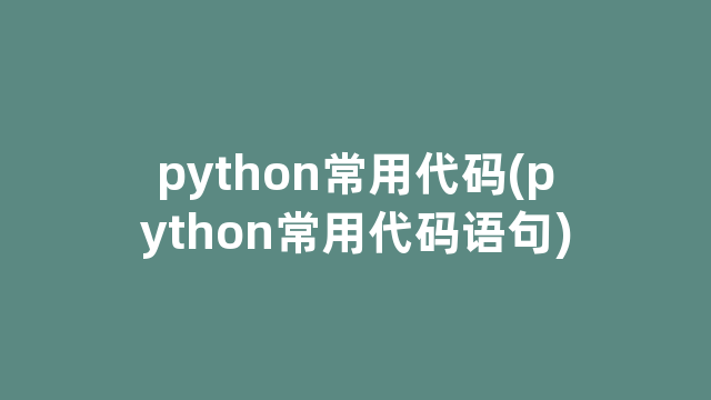 python常用代码(python常用代码语句)