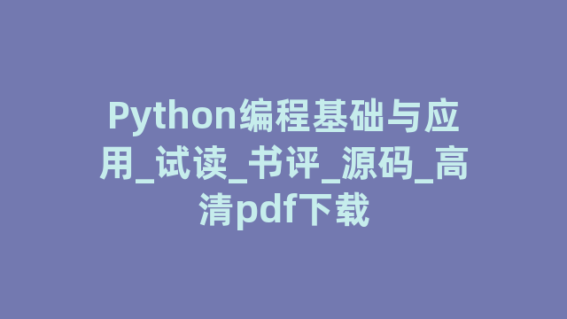 Python编程基础与应用_试读_书评_源码_高清pdf下载