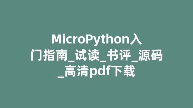 MicroPython入门指南_试读_书评_源码_高清pdf下载