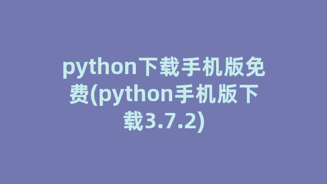 python下载手机版免费(python手机版下载3.7.2)