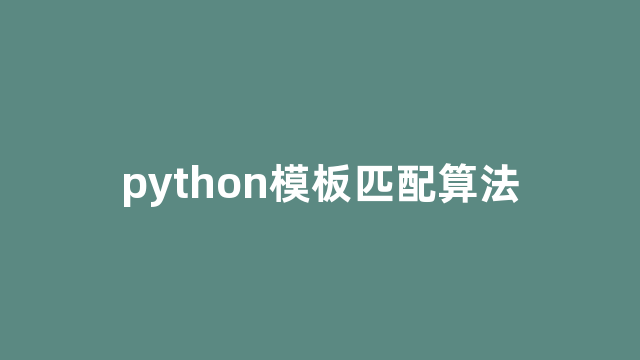 python模板匹配算法