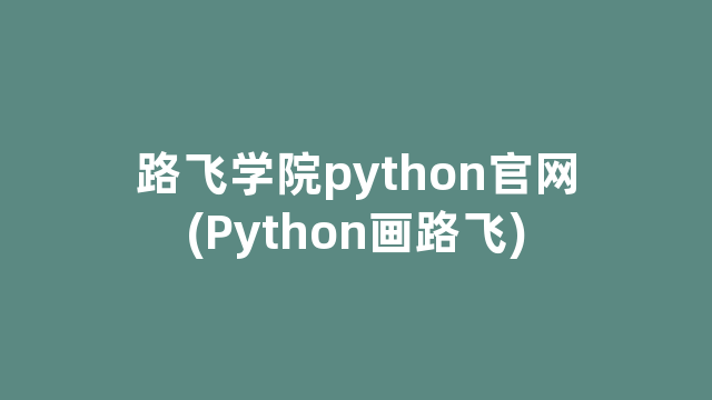 路飞学院python官网(Python画路飞)