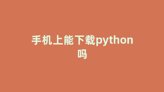 手机上能下载python吗