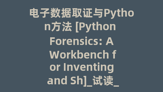 电子数据取证与Python方法 [Python Forensics: A Workbench for Inventing and Sh]_试读_书评_源码_高清pdf下载