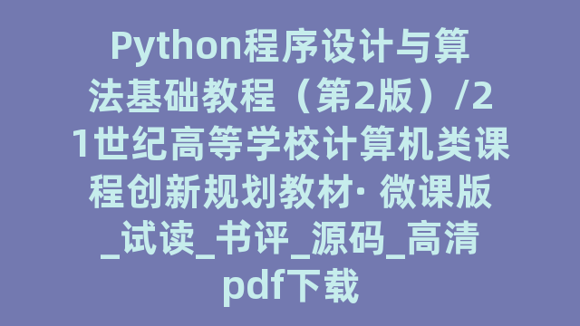 Python程序设计与算法基础教程（第2版）/21世纪高等学校计算机类课程创新规划教材· 微课版_试读_书评_源码_高清pdf下载