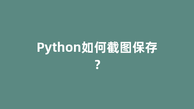 Python如何截图保存？