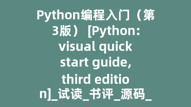 Python编程入门（第3版） [Python:visual quickstart guide,third edition]_试读_书评_源码_高清pdf下载