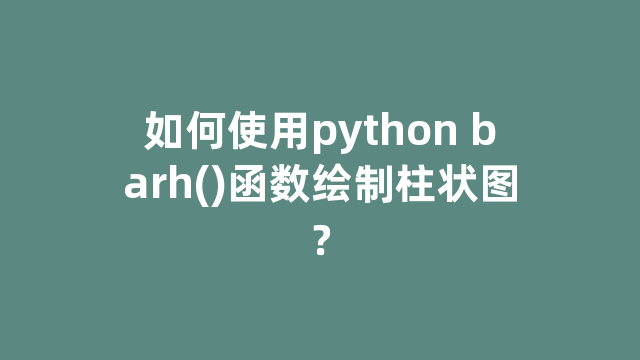 如何使用python barh()函数绘制柱状图？