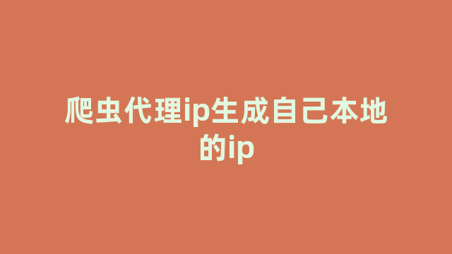 爬虫代理ip生成自己本地的ip