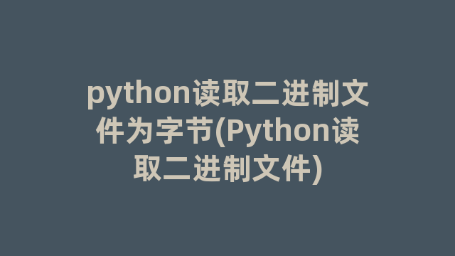 python读取二进制文件为字节(Python读取二进制文件)