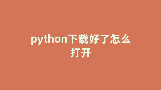 python下载好了怎么打开