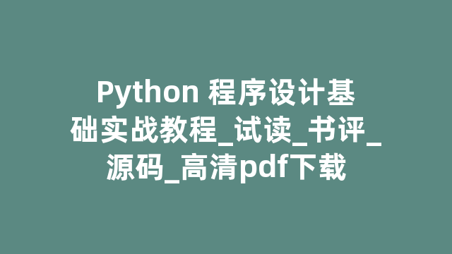 Python 程序设计基础实战教程_试读_书评_源码_高清pdf下载