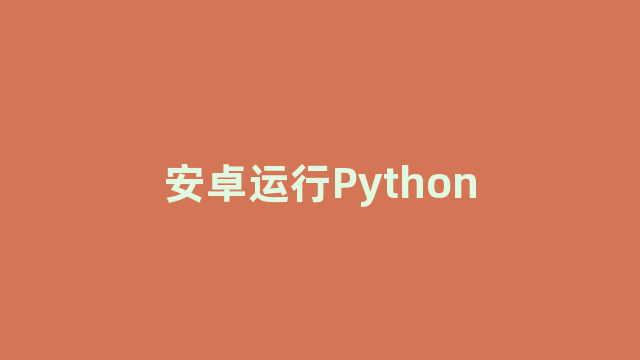 安卓运行Python