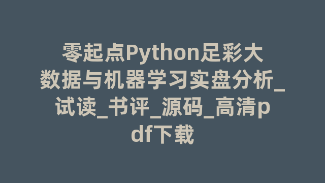 零起点Python足彩大数据与机器学习实盘分析_试读_书评_源码_高清pdf下载