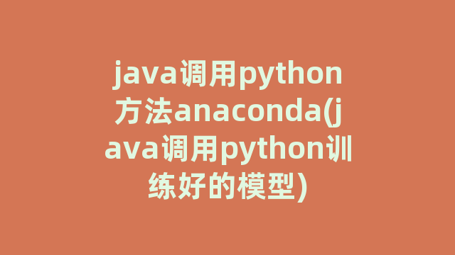 java调用python方法anaconda(java调用python训练好的模型)