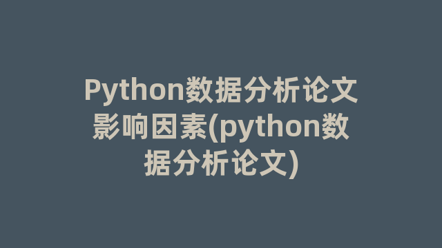 Python数据分析论文影响因素(python数据分析论文)