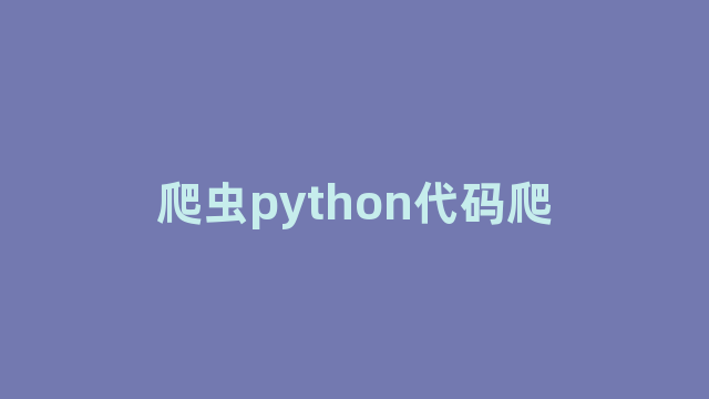 爬虫python代码爬