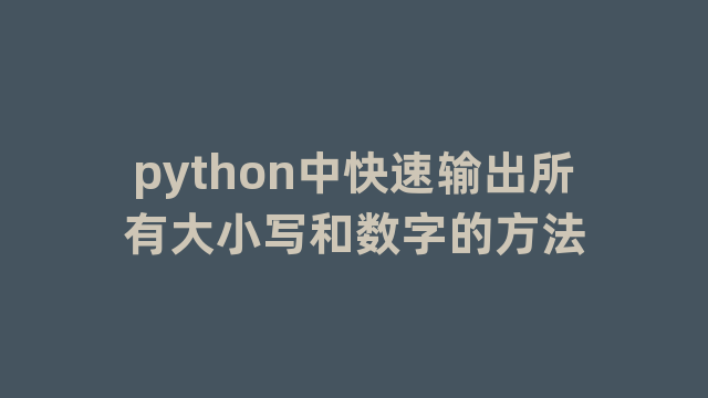 python中快速输出所有大小写和数字的方法