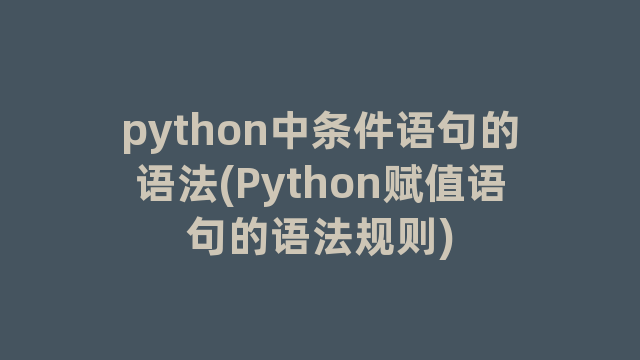 python中条件语句的语法(Python赋值语句的语法规则)