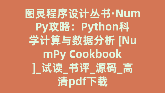 图灵程序设计丛书·NumPy攻略：Python计算与数据分析 [NumPy Cookbook]_试读_书评_源码_高清pdf下载