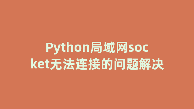 Python局域网socket无法连接的问题解决