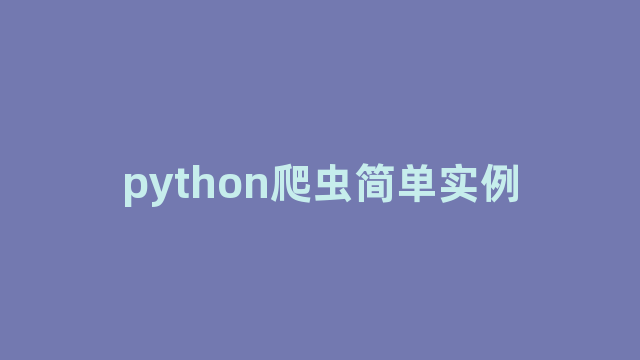 python爬虫简单实例