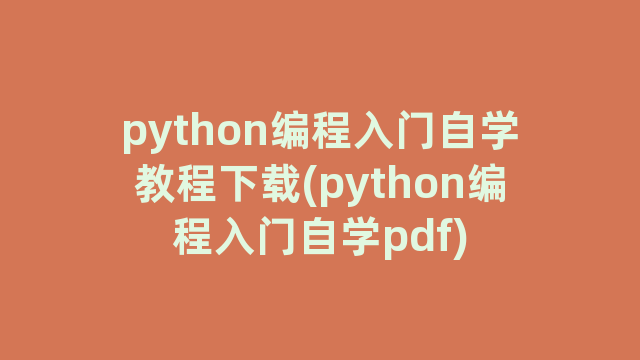 python编程入门自学教程下载(python编程入门自学pdf)