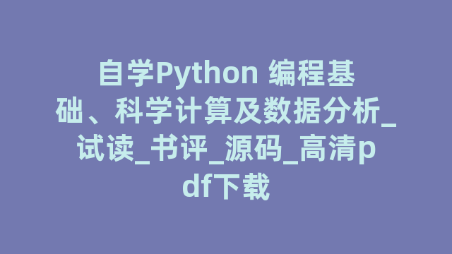 自学Python 编程基础、计算及数据分析_试读_书评_源码_高清pdf下载