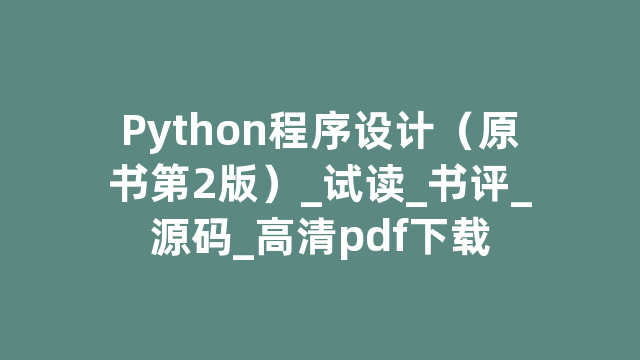 Python程序设计（原书第2版）_试读_书评_源码_高清pdf下载