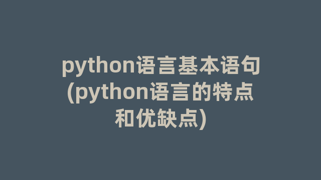 python语言基本语句(python语言的特点和优缺点)