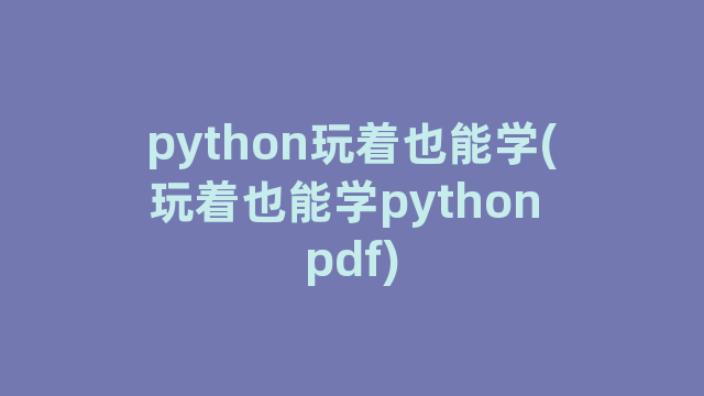 python玩着也能学(玩着也能学python pdf)