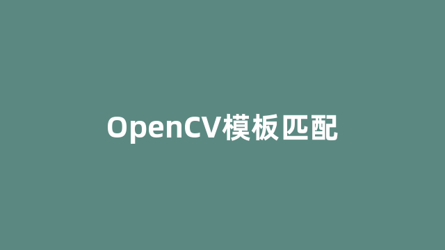 OpenCV模板匹配