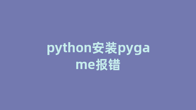 python安装pygame报错