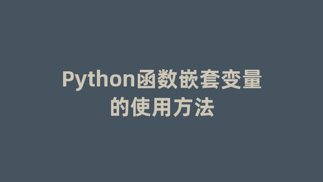 Python函数嵌套变量的使用方法