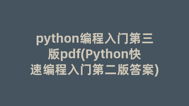 python编程入门第三版pdf(Python快速编程入门第二版答案)