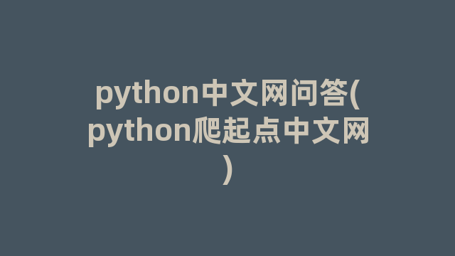 python中文网问答(python爬起点中文网)