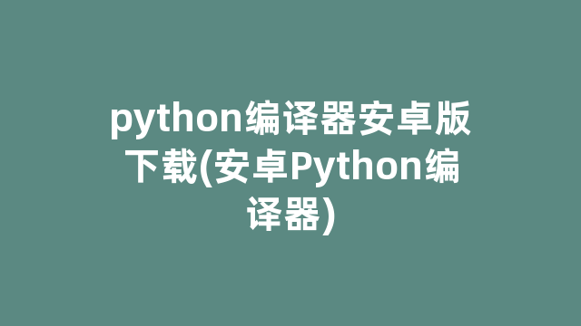 python编译器安卓版下载(安卓Python编译器)