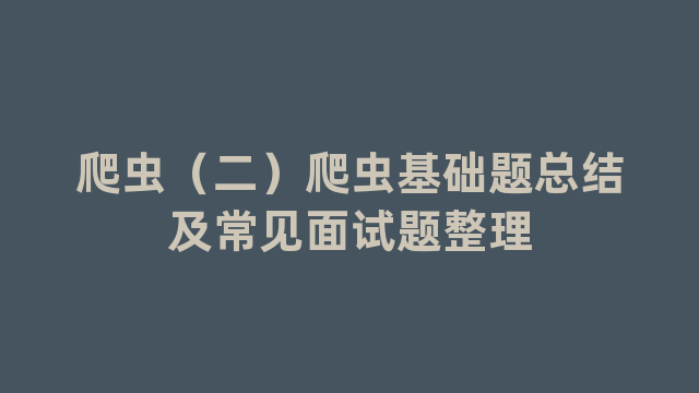 爬虫（二）爬虫基础题总结及常见面试题整理