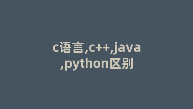 c语言,c++,java,python区别