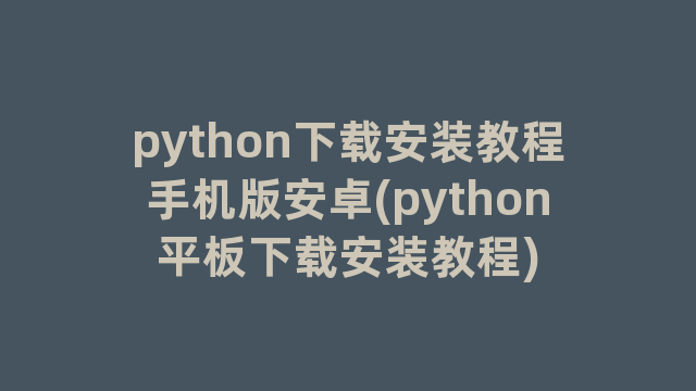 python下载安装教程手机版安卓(python平板下载安装教程)