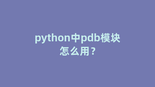 python中pdb模块怎么用？